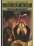 Александр Мазин - Абсолютное зло