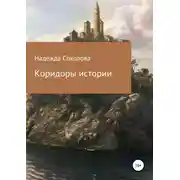 Постер книги Коридоры истории