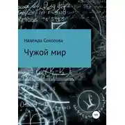 Постер книги Чужой мир