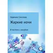 Постер книги Жаркие ночи. В постели с инкубом