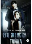Линда Джонсон - Его женская тайна