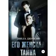 Постер книги Его женская тайна