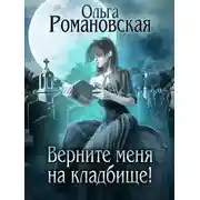Постер книги Верните меня на кладбище