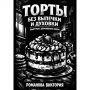 Постер книги Торты без выпечки и духовки: быстрые домашние идеи