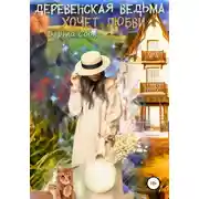 Постер книги Деревенская ведьма хочет любви