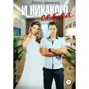 Постер книги И никакого секса