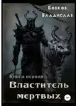 Владислав Бобков - Властитель мертвых. Книга первая