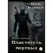 Постер книги Властитель мертвых. Книга первая