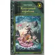 Постер книги Кукольный кораблик