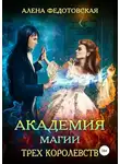 Алена Федотовская - Академия магии Трех Королевств