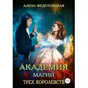 Постер книги Академия магии Трех Королевств