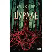 Постер книги Шурале