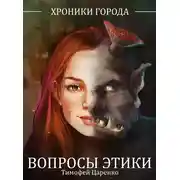 Постер книги Хроники города. Вопросы Этики