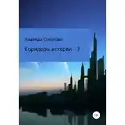 Постер книги Коридоры истории – 2