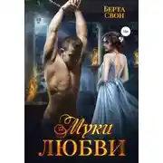 Постер книги Муки любви