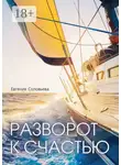 Евгения Соловьева - Разворот к счастью. Пошаговое руководство, как увидеть свой Путь и изменить жизнь за полгода