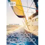 Постер книги Разворот к счастью. Пошаговое руководство, как увидеть свой Путь и изменить жизнь за полгода