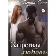 Постер книги Запретная любовь
