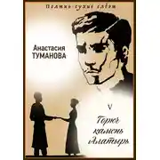 Постер книги Горюч камень Алатырь