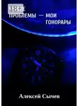 Алексей Сычев - Чужие проблемы – мои гонорары. Собирая незримое