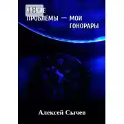 Постер книги Чужие проблемы – мои гонорары. Собирая незримое