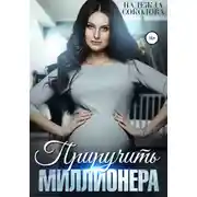Постер книги Приручить миллионера
