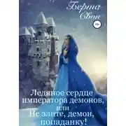 Постер книги Ледяное сердце императора демонов, или Не злите, демон, попаданку!