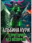 Альбина Нури - Территория без возврата