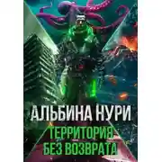 Постер книги Территория без возврата