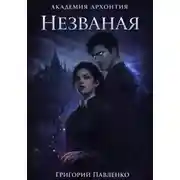Постер книги Незваная