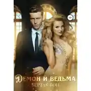 Постер книги Демон и ведьма