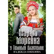 Постер книги Марфа Моревна и Темный Властелин
