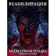 Постер книги Бессистемная отладка. Реабилитация