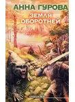 Анна Гурова - Земля оборотней