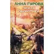 Постер книги Земля оборотней