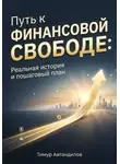 Тимур Автандилов - Путь к финансовой свободе: Реальная история и пошаговый план