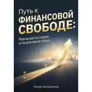 Постер книги Путь к финансовой свободе: Реальная история и пошаговый план