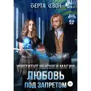 Постер книги Институт высшей магии. Любовь под запретом