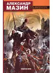 Александр Мазин - Путь императора