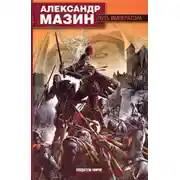 Постер книги Путь императора