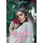 Постер книги Как выдать баньши замуж