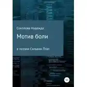 Постер книги Мотив боли в поэзии Сильвии Плат