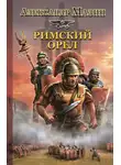 Александр Мазин - Римский орел