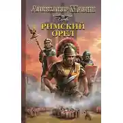 Постер книги Римский орел