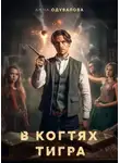 Анна Одувалова - В когтях тигра