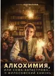 Анна Одувалова - Алкохимия, или Софа-катастрофа… и философский камень