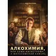 Постер книги Алкохимия, или Софа-катастрофа… и философский камень