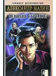 Александр Мазин - Черный Стрелок
