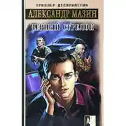 Постер книги Черный Стрелок