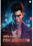 Кира Уайт - Ген Дикости